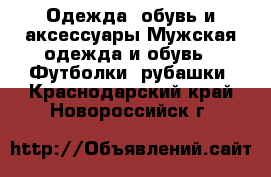 Одежда, обувь и аксессуары Мужская одежда и обувь - Футболки, рубашки. Краснодарский край,Новороссийск г.